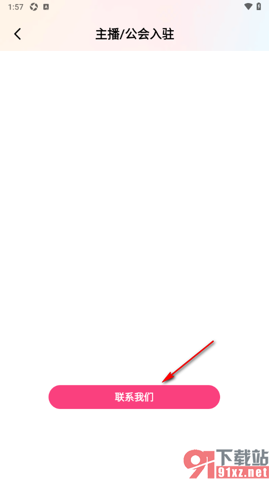 棉花糖直播APP设置申请主播或加入公会的方法