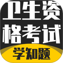 卫生资格考试题库免费版 v3.2