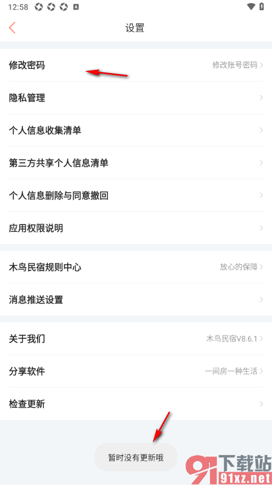 木鸟民宿app进行检查更新升级的方法