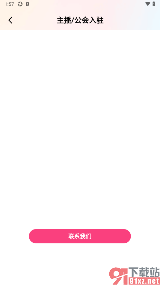 棉花糖直播APP设置申请主播或加入公会的方法