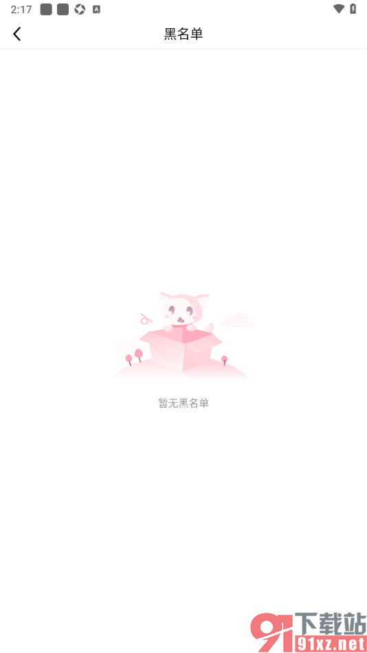 九秀直播APP查看黑名单用户列表的方法