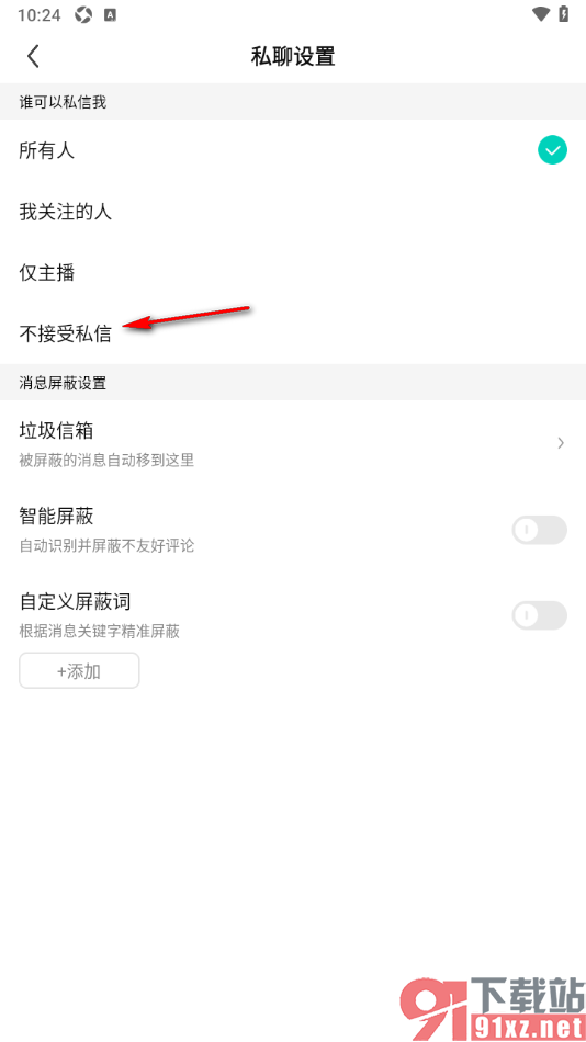 酷狗直播APP设置不接受私信消息的方法
