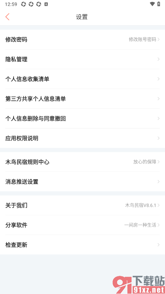 木鸟民宿app进行检查更新升级的方法