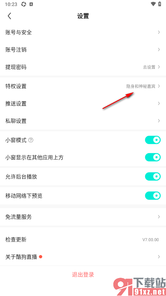 酷狗直播APP设置启用神秘嘉宾功能的方法