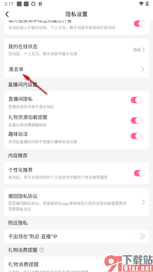 九秀直播APP查看黑名单用户列表的方法