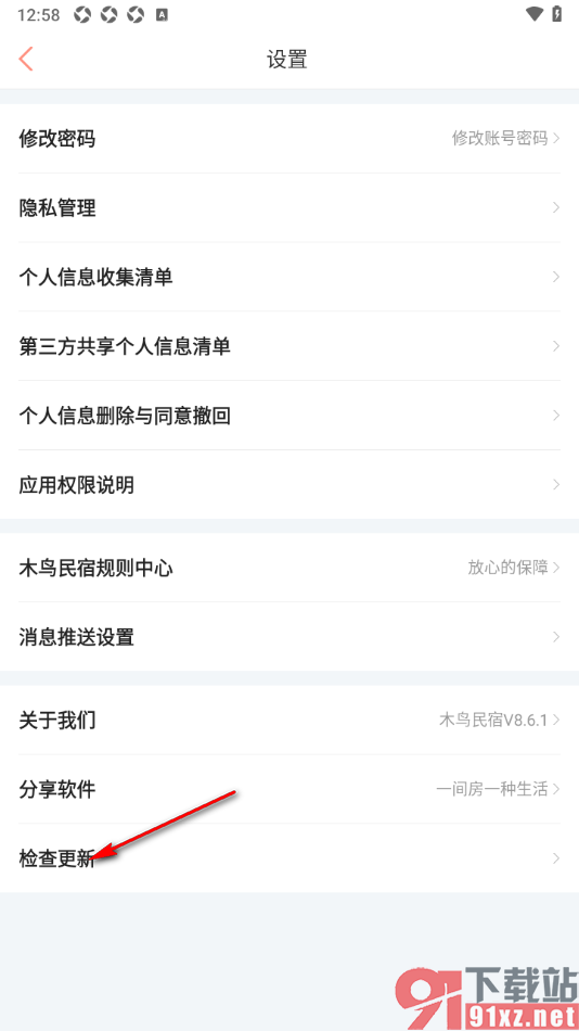 木鸟民宿app进行检查更新升级的方法