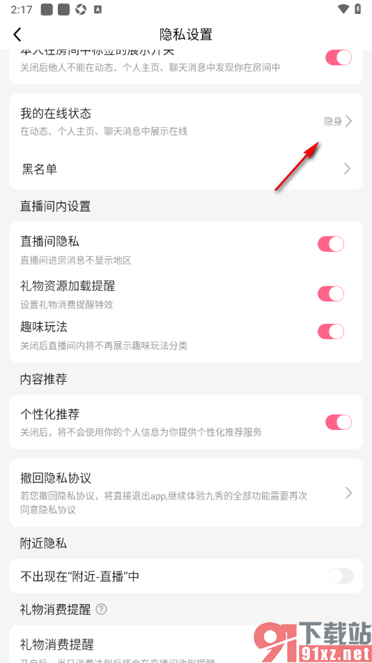 九秀直播APP设置我的在线状态为隐身的方法