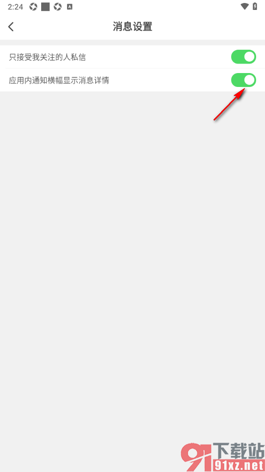 红人直播APP设置关闭应用内通知横幅显示消息详情的方法