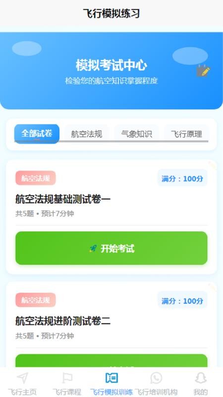 空域通题库v1.0.0截图3