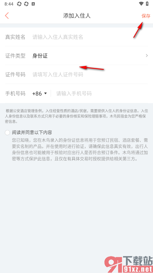 木鸟民宿app添加常用入住人信息的方法