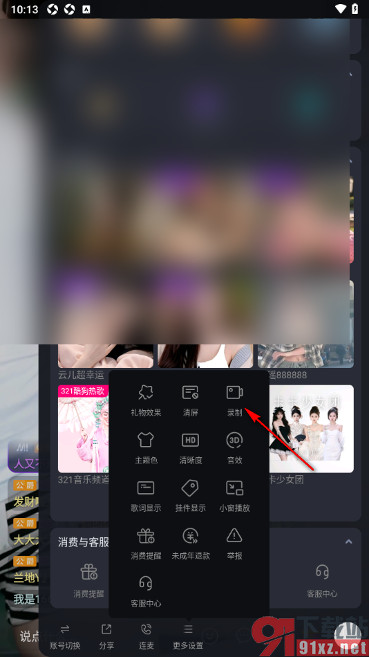 酷狗直播APP设置录制直播间内容的方法