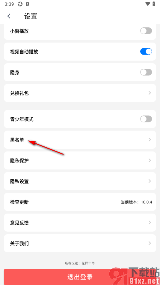 艾米直播app设置查看或取消拉黑用户的方法