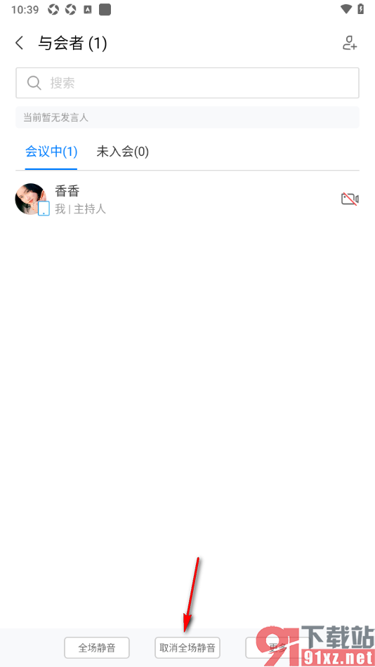 华为云会议APP设置取消会议中全员静音限制的方法