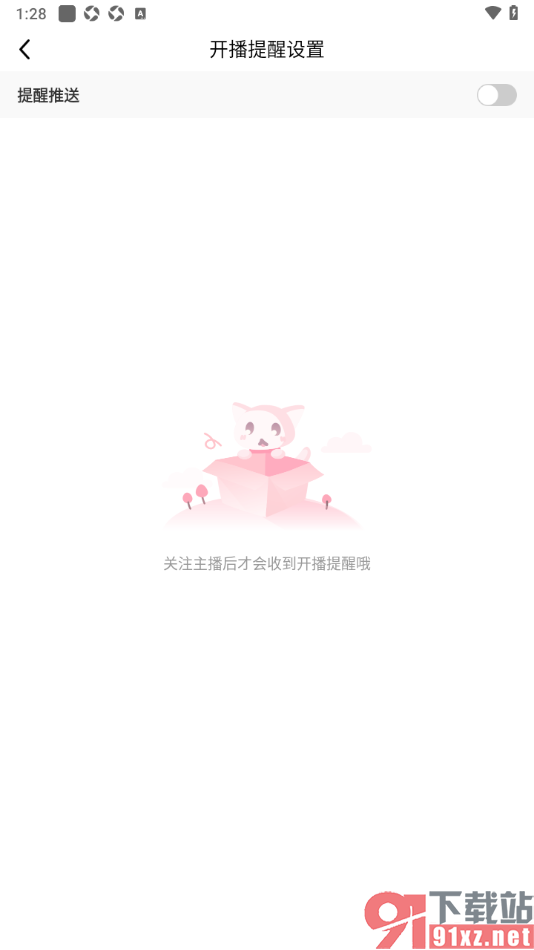 九秀直播APP设置不接收开播提醒消息的方法