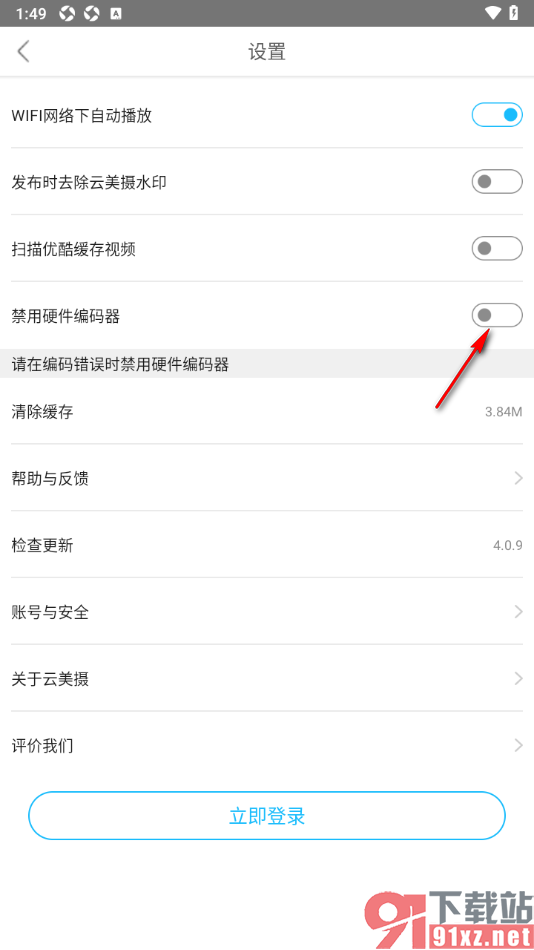 云美摄APP设置禁用硬件编码器的方法