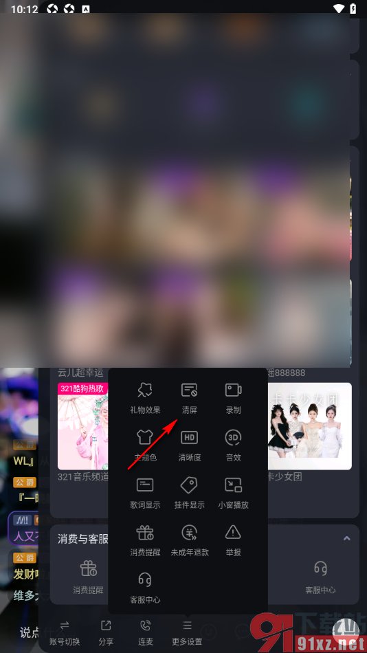 酷狗直播APP设置直播间内容清屏的方法