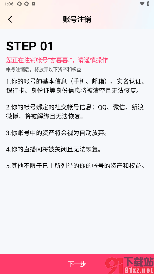 棉花糖直播APP申请注销账号的方法