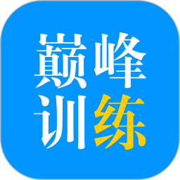 巅峰训练官方版 v3.1.0