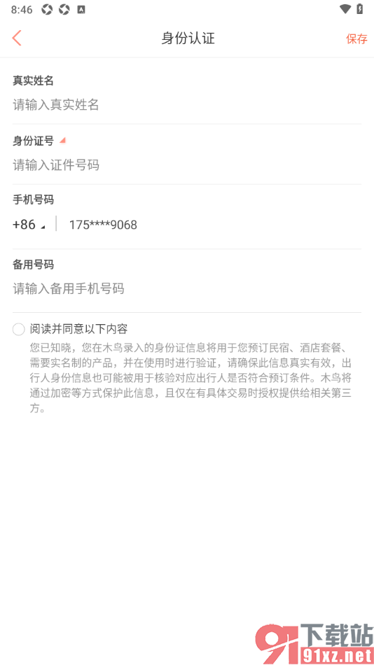 木鸟民宿app进行身份认证的方法