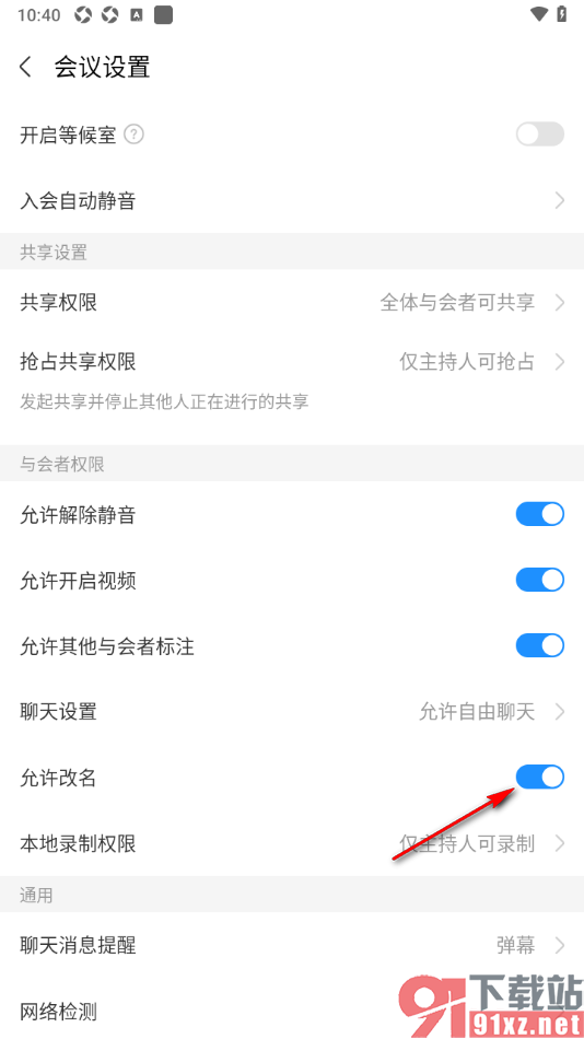 华为云会议APP设置在会议中允许更改名字的方法