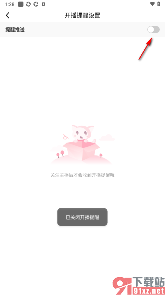 九秀直播APP设置不接收开播提醒消息的方法