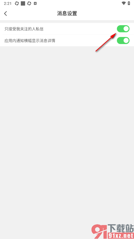 红人直播APP设置关闭仅接受我关注的人私信消息的方法