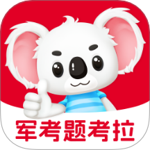 军考题考拉最新版 v2.0.6
