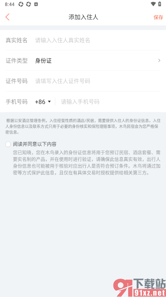 木鸟民宿app添加常用入住人信息的方法