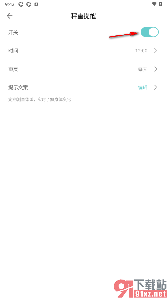 Fitdays手机版设置启用测量体重提醒功能的方法
