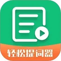 轻松提词器手机版 v1.6.0