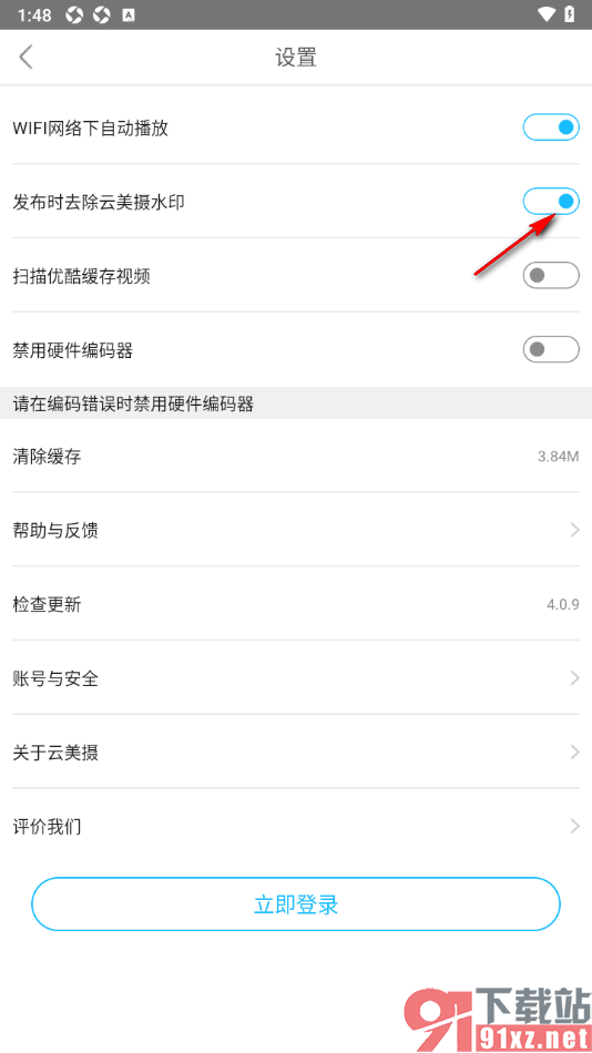 云美摄APP设置启用发布时去除云美摄水印的方法