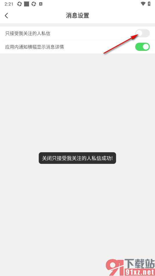 红人直播APP设置关闭仅接受我关注的人私信消息的方法