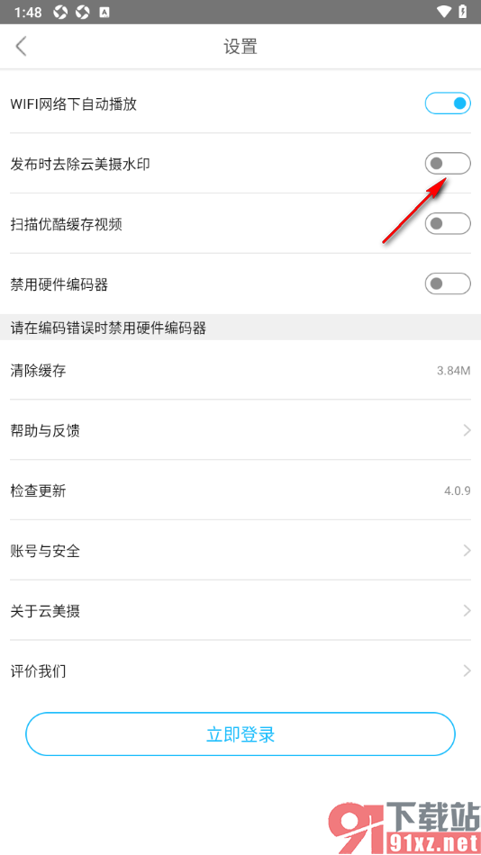 云美摄APP设置启用发布时去除云美摄水印的方法