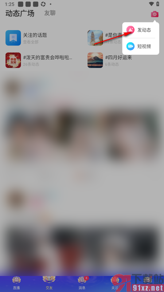 九秀直播APP发布图文动态的方法
