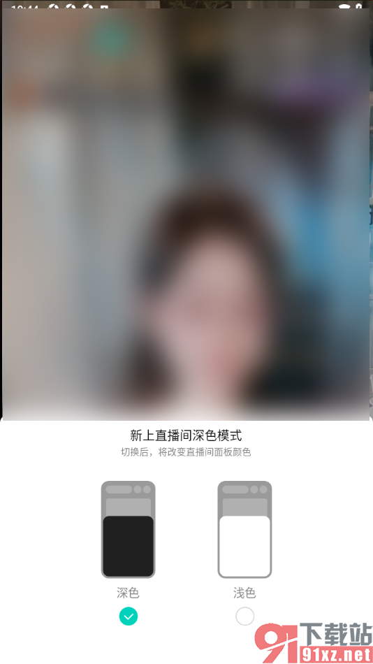 酷狗直播APP设置切换主播间主题色为浅色的方法