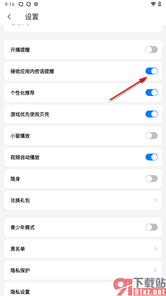 艾米直播app设置不接收应用内密语提醒的方法