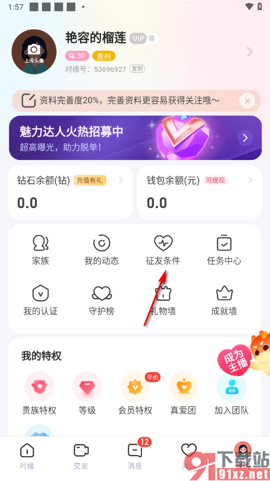 对缘app添加我的征友条件的方法