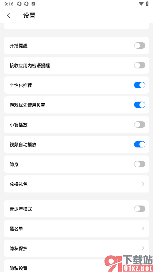 艾米直播app设置不接收应用内密语提醒的方法