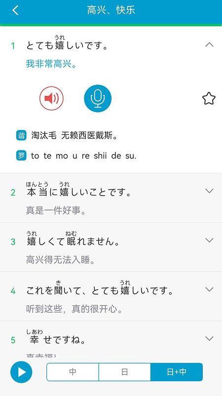 日语旅游口语999句官方版v3.8.4截图3