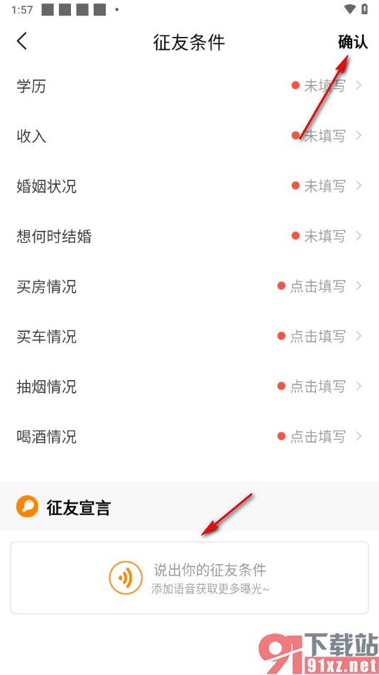 对缘app添加我的征友条件的方法