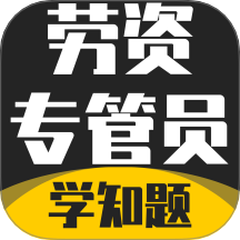 劳资专管员考试题库官网版 v3.2