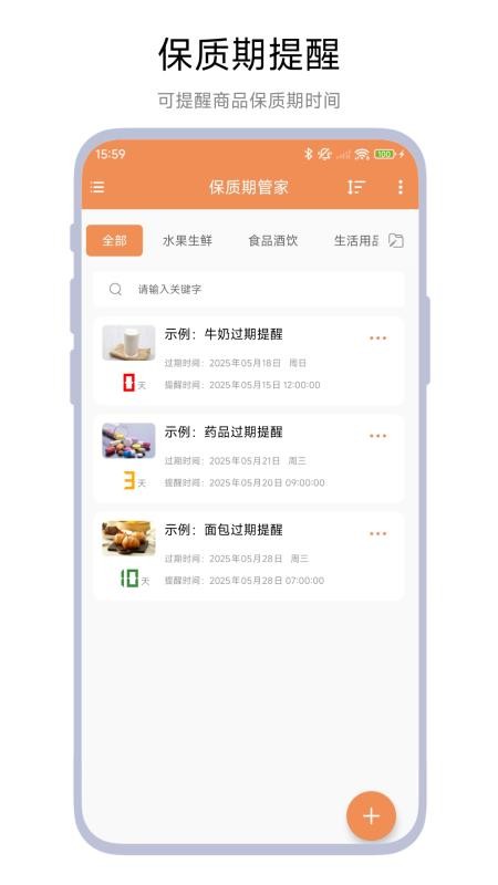 保质期管家最新版v1.0.5截图1