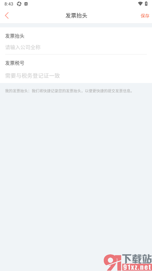 木鸟民宿app设置添加发票抬头和发票税号的方法