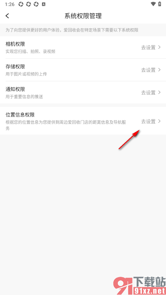 爱回收app设置启用位置信息权限的方法