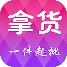 拿货APP v5.4.1