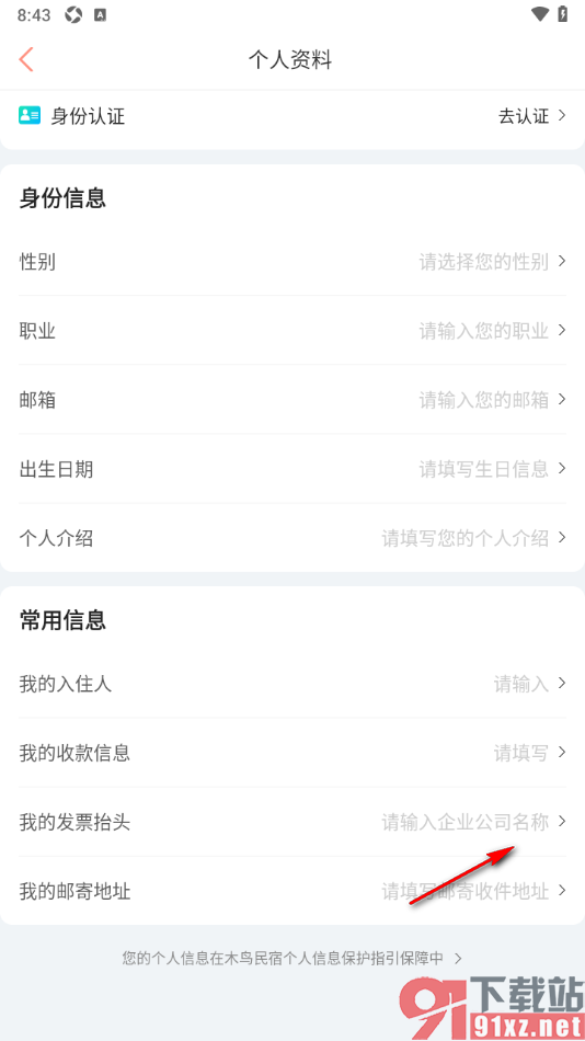 木鸟民宿app设置添加发票抬头和发票税号的方法