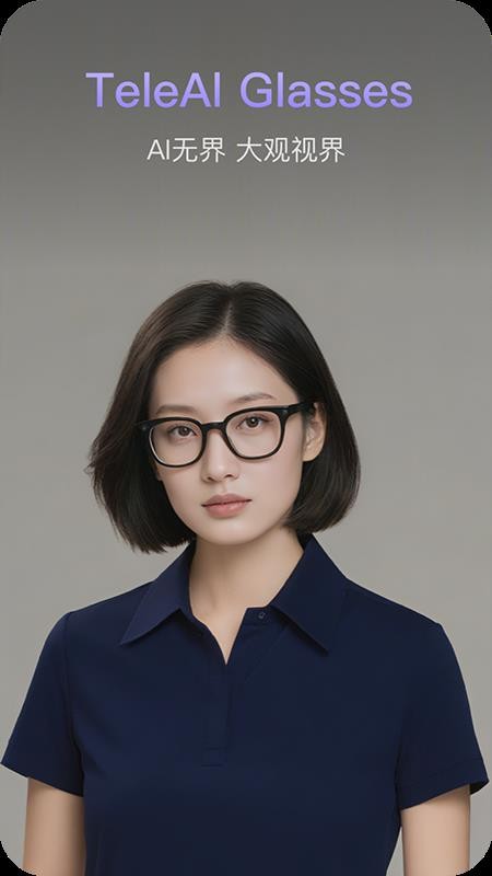 天翼AI眼镜平台