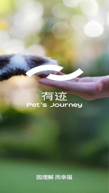 有迹Pet'sJourney最新版