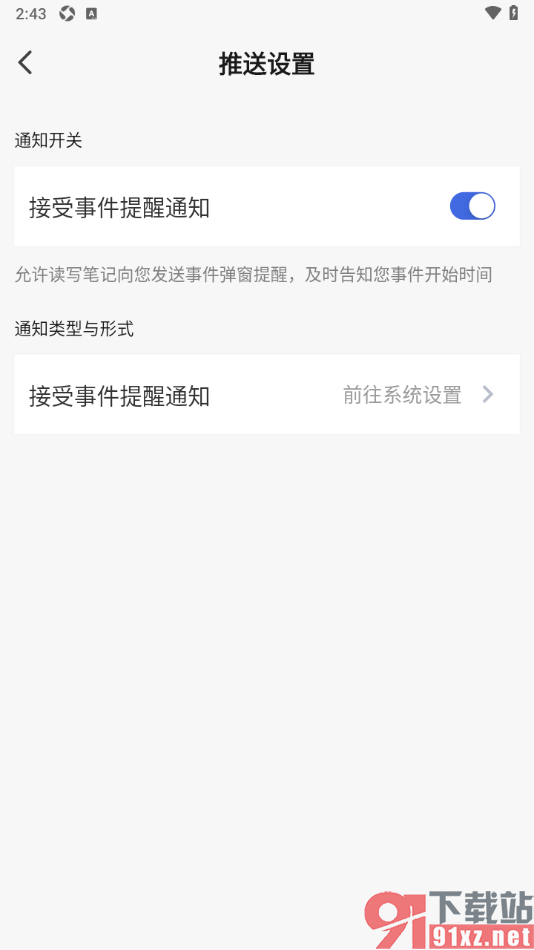 读写笔记app设置允许接受时间提醒通知的方法