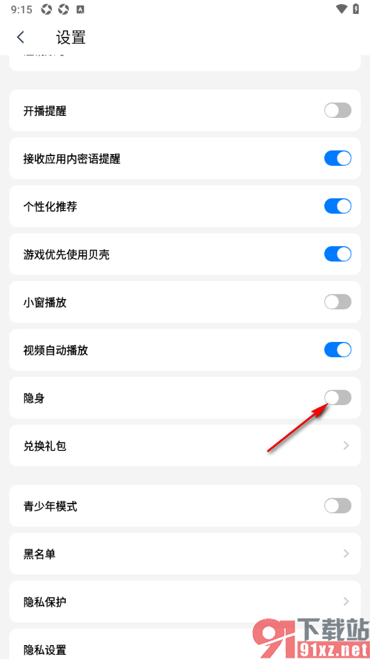 艾米直播app设置隐藏我的在线状态的方法